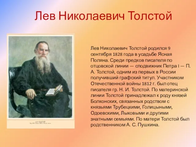 Лев Николаевич Толстой Лев Николаевич Толстой родился 9 сентября 1828 года в