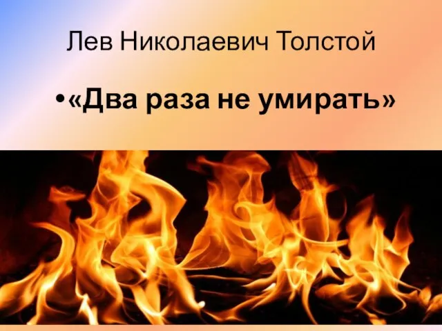 Лев Николаевич Толстой «Два раза не умирать»