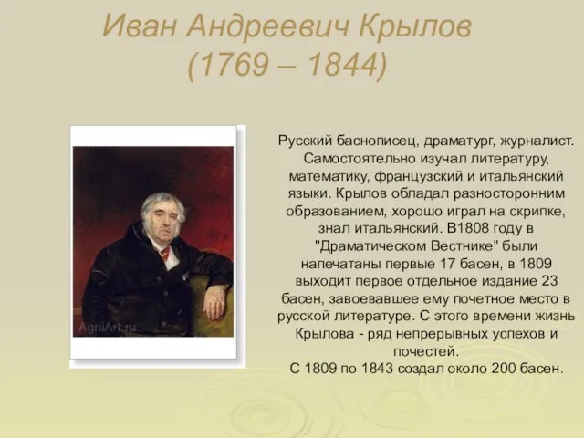 Иван Андреевич Крылов (1769 – 1844) Русский баснописец, драматург, журналист. Самостоятельно изучал