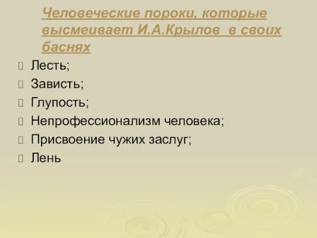 Человеческие пороки, которые высмеивает И.А.Крылов в своих баснях Лесть; Зависть; Глупость; Непрофессионализм