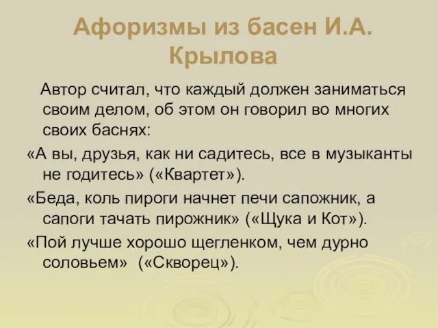 Афоризмы из басен И.А.Крылова Автор считал, что каждый должен заниматься своим делом,