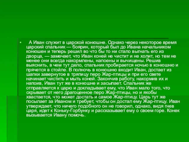 А Иван служит в царской конюшне. Однако через некоторое время царский спальник