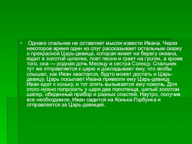 Однако спальник не оставляет мысли извести Ивана. Через некоторое время один из