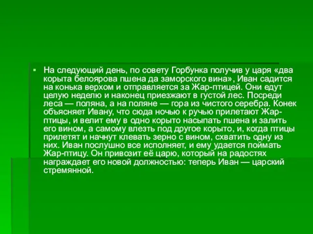 На следующий день, по совету Горбунка получив у царя «два корыта белоярова