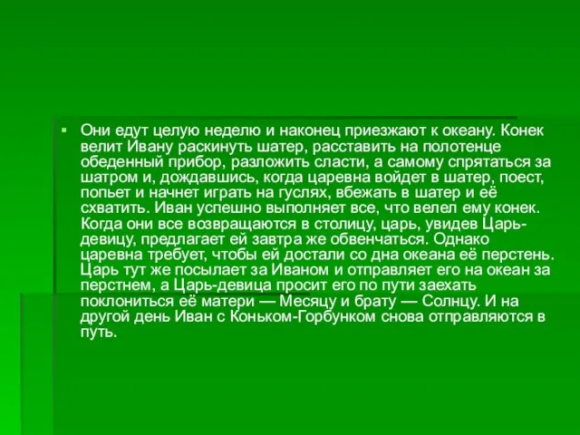 Они едут целую неделю и наконец приезжают к океану. Конек велит Ивану