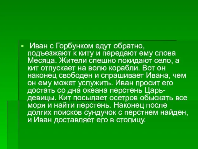 Иван с Горбунком едут обратно, подъезжают к киту и передают ему слова