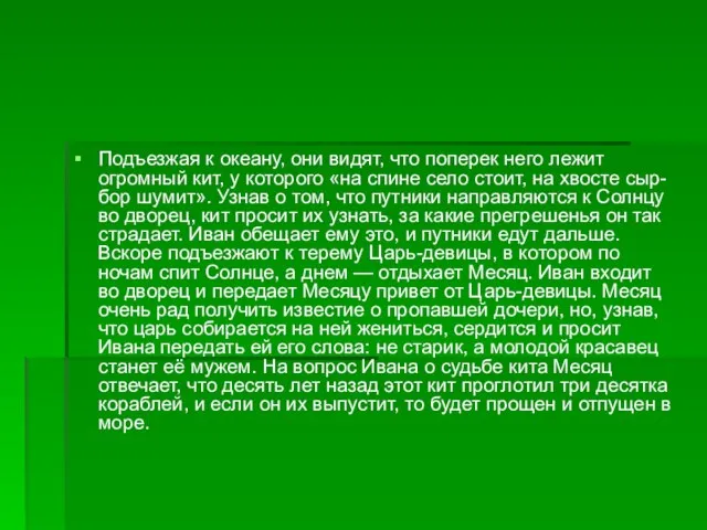 Подъезжая к океану, они видят, что поперек него лежит огромный кит, у