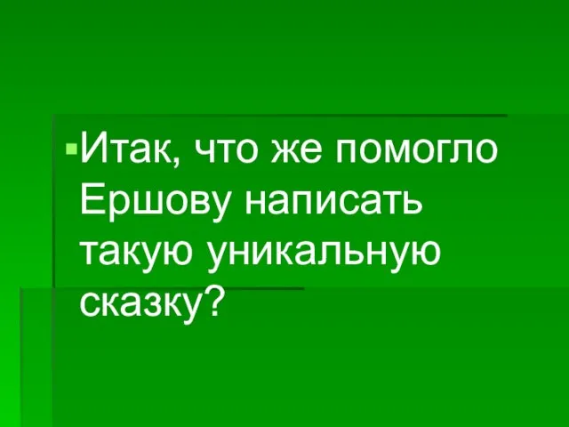 Итак, что же помогло Ершову написать такую уникальную сказку?