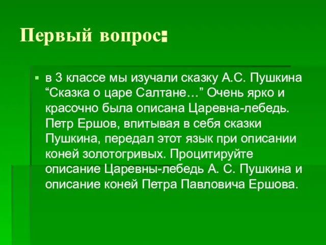 Первый вопрос: в 3 классе мы изучали сказку А.С. Пушкина “Сказка о