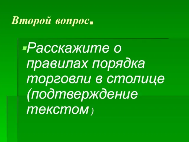 Второй вопрос. Расскажите о правилах порядка торговли в столице (подтверждение текстом )