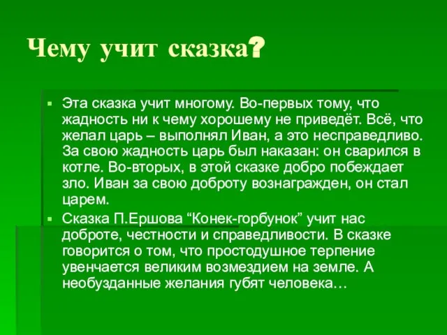 Чему учит сказка? Эта сказка учит многому. Во-первых тому, что жадность ни