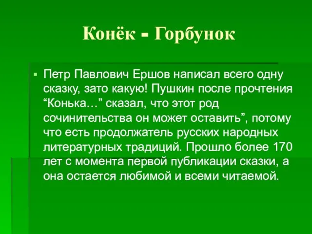 Конёк - Горбунок Петр Павлович Ершов написал всего одну сказку, зато какую!