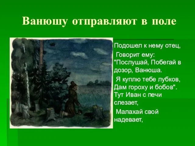 Ванюшу отправляют в поле Подошел к нему отец, Говорит ему: "Послушай, Побегай