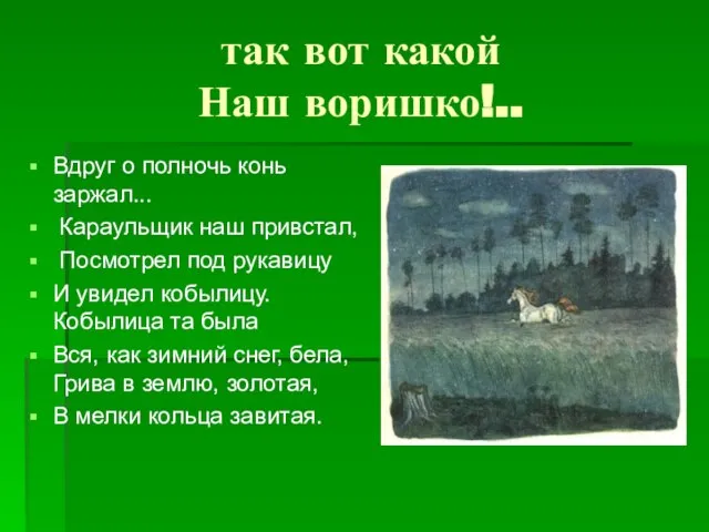 так вот какой Наш воришко!.. Вдруг о полночь конь заржал... Караульщик наш