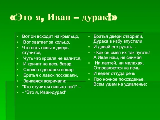 «Это я, Иван – дурак!» Вот он всходит на крыльцо, Вот хватает