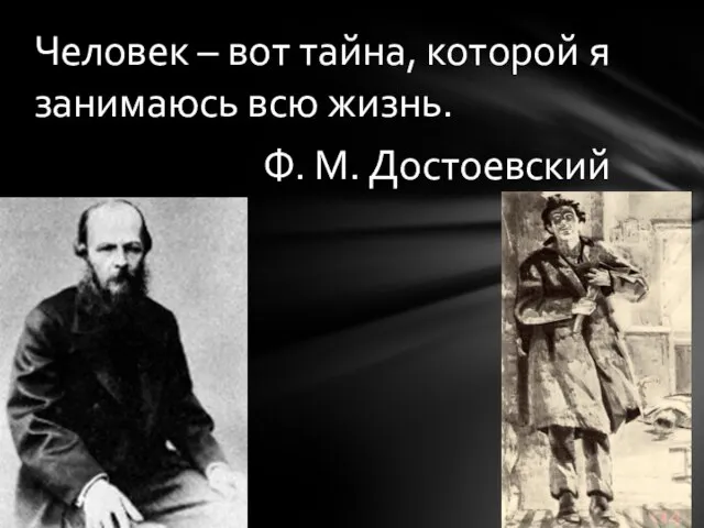 Человек – вот тайна, которой я занимаюсь всю жизнь. Ф. М. Достоевский