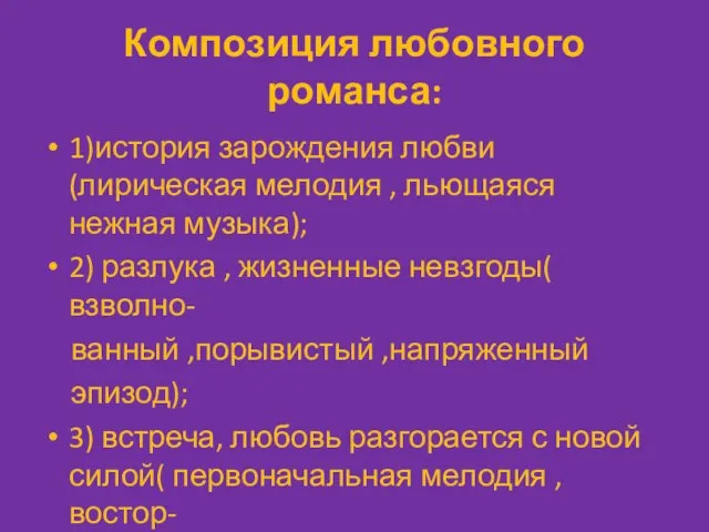 Композиция любовного романса: 1)история зарождения любви (лирическая мелодия , льющаяся нежная музыка);