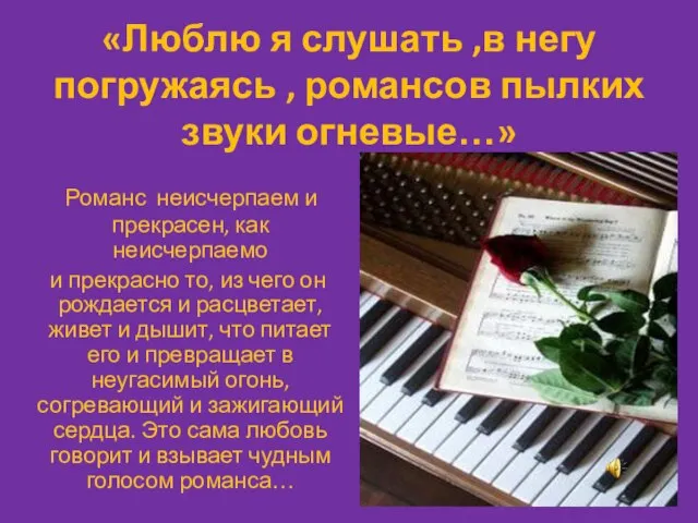 «Люблю я слушать ,в негу погружаясь , романсов пылких звуки огневые…» Романс