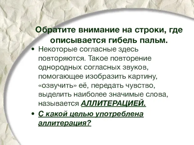 Обратите внимание на строки, где описывается гибель пальм. Некоторые согласные здесь повторяются.