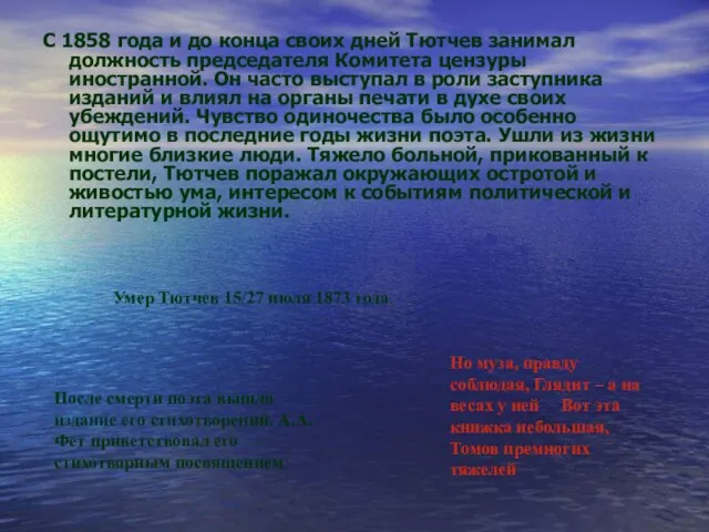 С 1858 года и до конца своих дней Тютчев занимал должность председателя