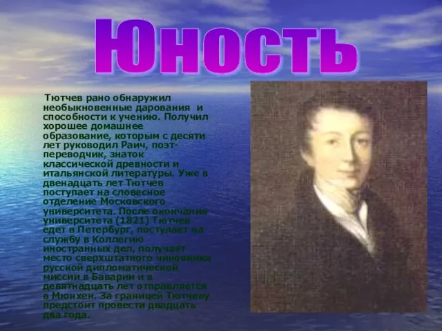 Тютчев рано обнаружил необыкновенные дарования и способности к учению. Получил хорошее домашнее