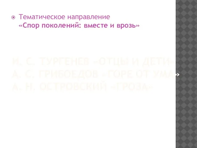 И. С. Тургенев «Отцы и дети» А. С. Грибоедов «Горе от ума»