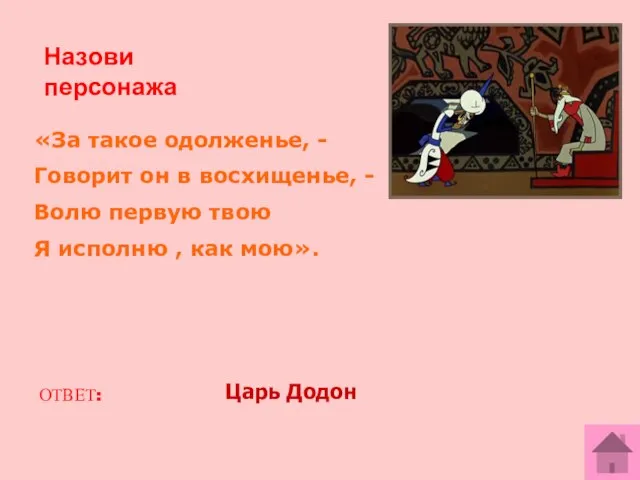 Назови персонажа «За такое одолженье, - Говорит он в восхищенье, - Волю