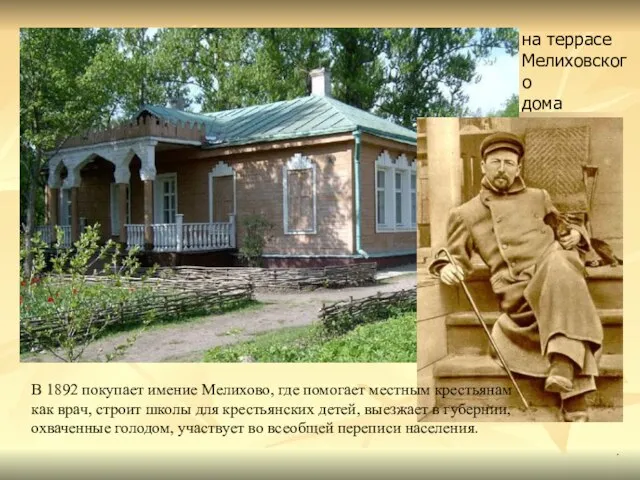 . на террасе Мелиховского дома В 1892 покупает имение Мелихово, где помогает