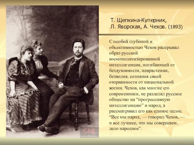 . Т. Щепкина-Куперник, Л. Яворская, А. Чехов. (1893) С особой глубиной и