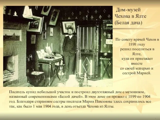 . . Дом-музей Чехова в Ялте (Белая дача) Писатель купил небольшой участок