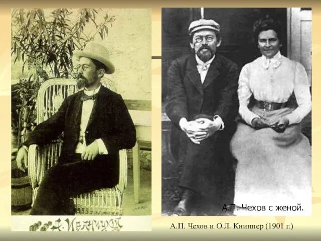 . Ялта, август 1901 г. А.П. Чехов с женой. А.П. Чехов и О.Л. Книппер (1901 г.)