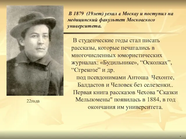 В 1879 (19лет) уехал в Москву и поступил на медицинский факультет Московского