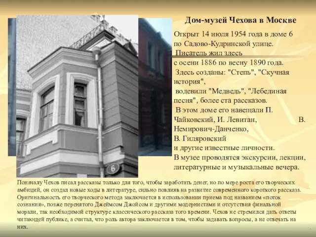 Дом-музей Чехова в Москве Поначалу Чехов писал рассказы только для того, чтобы