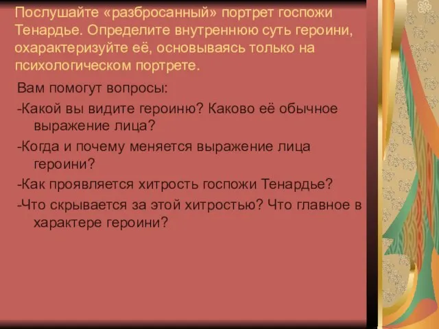 Послушайте «разбросанный» портрет госпожи Тенардье. Определите внутреннюю суть героини, охарактеризуйте её, основываясь