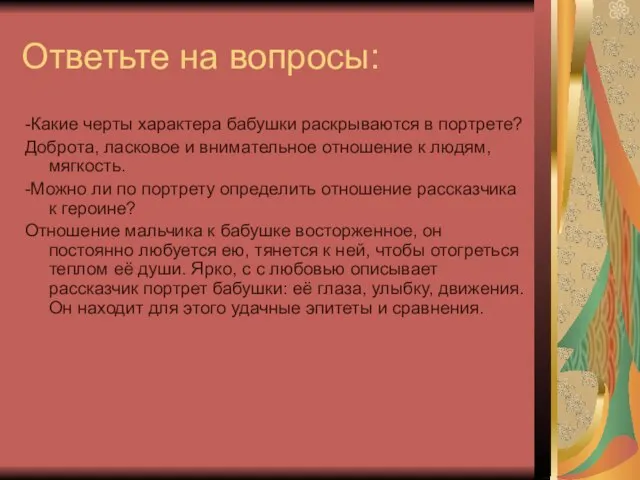 Ответьте на вопросы: -Какие черты характера бабушки раскрываются в портрете? Доброта, ласковое