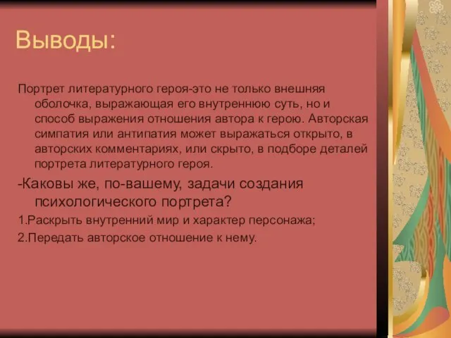 Выводы: Портрет литературного героя-это не только внешняя оболочка, выражающая его внутреннюю суть,