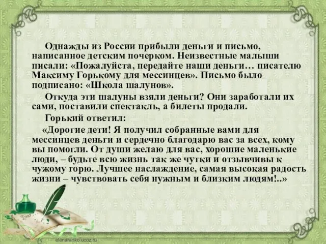 Однажды из России прибыли деньги и письмо, написанное детским почерком. Неизвестные малыши