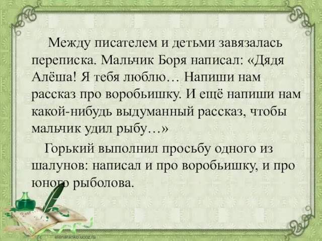 Между писателем и детьми завязалась переписка. Мальчик Боря написал: «Дядя Алёша! Я