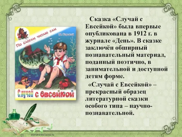 Сказка «Случай с Евсейкой» была впервые опубликована в 1912 г. в журнале