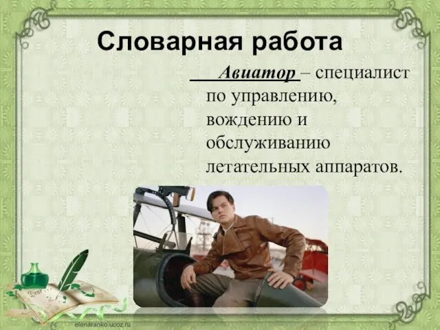 Словарная работа Авиатор – специалист по управлению, вождению и обслуживанию летательных аппаратов.