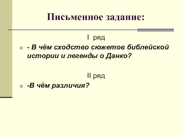 Письменное задание: I ряд - В чём сходство сюжетов библейской истории и