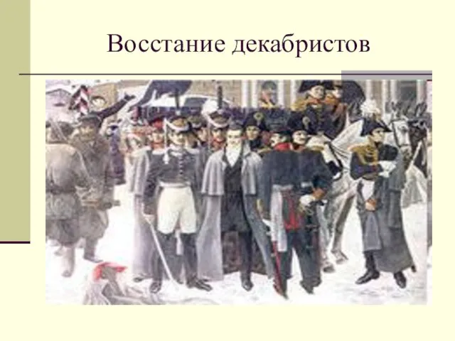 Восстание декабристов