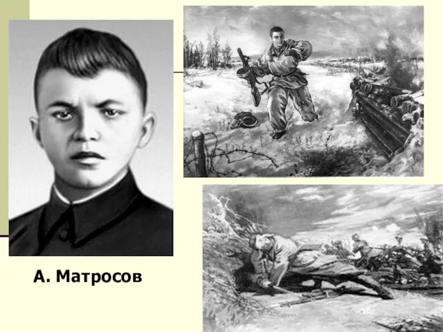 А. Матросов