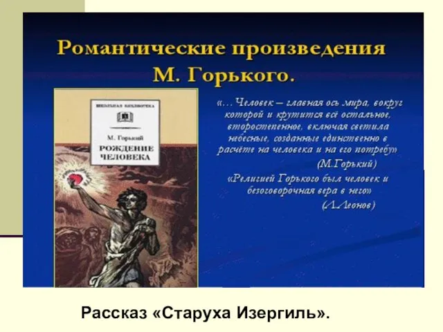 Рассказ «Старуха Изергиль».