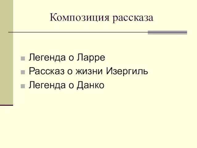 Композиция рассказа Легенда о Ларре Рассказ о жизни Изергиль Легенда о Данко