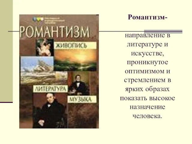 Романтизм- направление в литературе и искусстве, проникнутое оптимизмом и стремлением в ярких