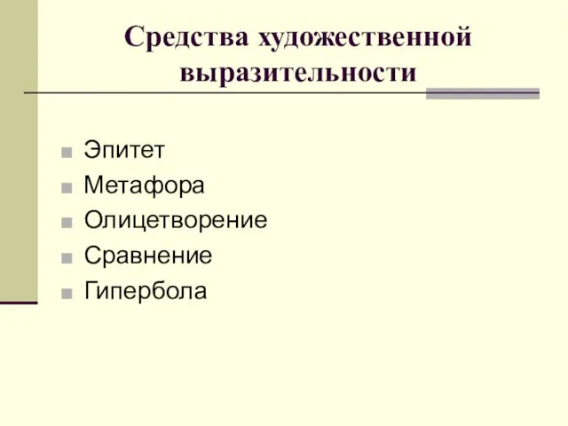 Средства художественной выразительности Эпитет Метафора Олицетворение Сравнение Гипербола