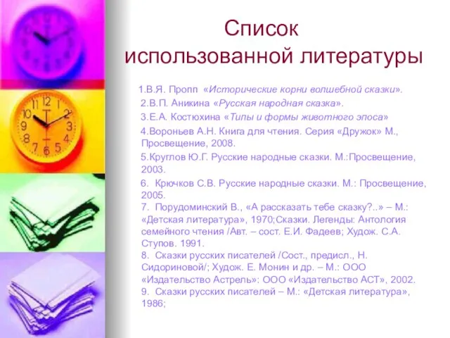 Список использованной литературы 1.В.Я. Пропп «Исторические корни волшебной сказки». 2.В.П. Аникина «Русская