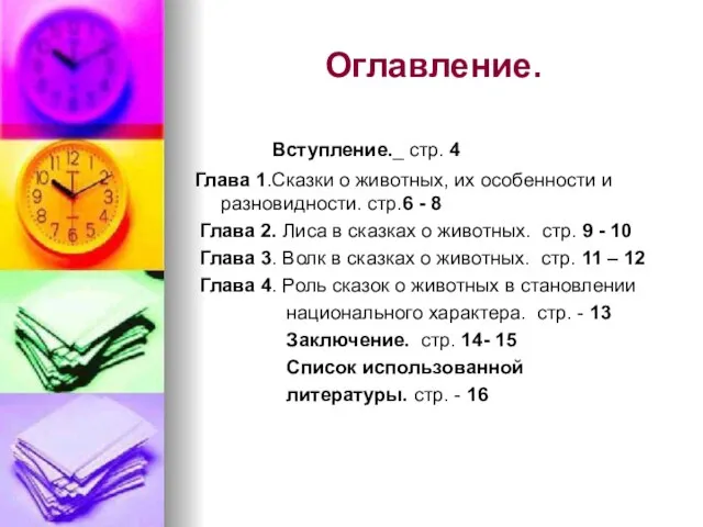 Оглавление. Вступление._ стр. 4 Глава 1.Сказки о животных, их особенности и разновидности.