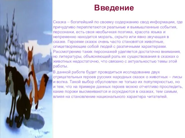 Введение Сказка – богатейший по своему содержанию свод информации, где причудливо переплетаются